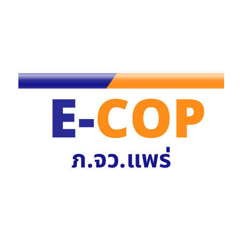 E-COP ตำรวจภูธรจังหวัดแพร่